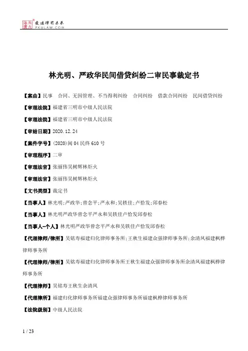 林光明、严政华民间借贷纠纷二审民事裁定书