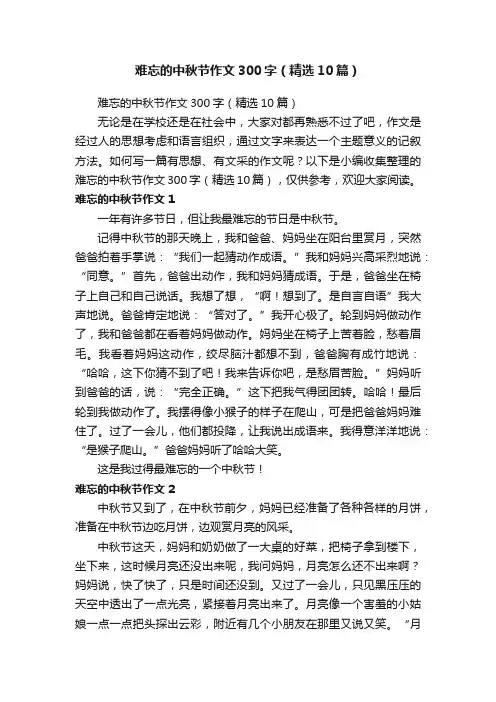 难忘的中秋节作文300字（精选10篇）