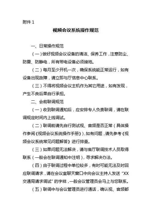 视频会议系统操作规范