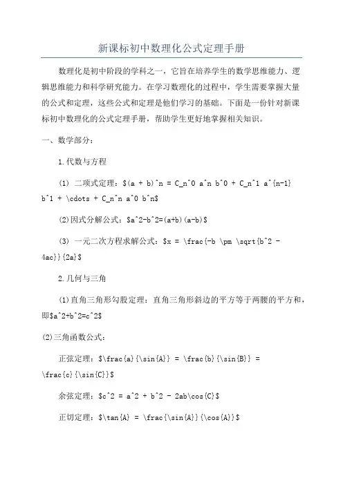 新课标初中数理化公式定理手册