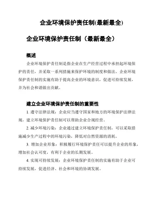 企业环境保护责任制(最新最全)