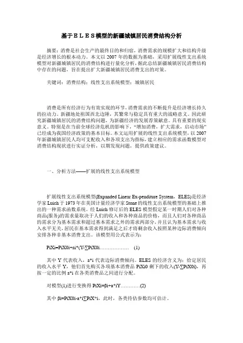 基于ELES模型的新疆城镇居民消费结构分析