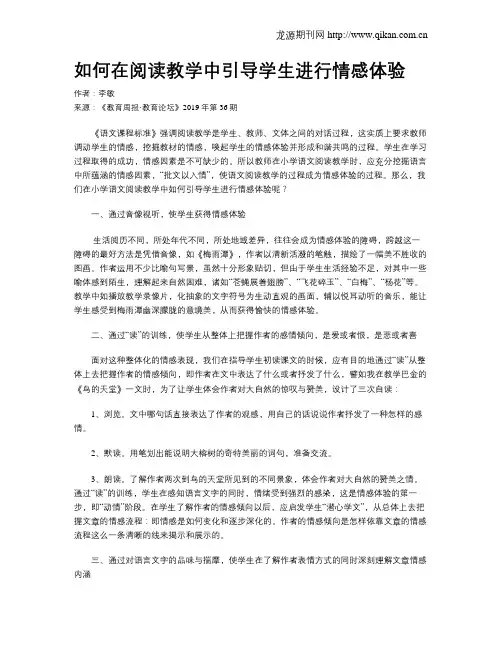 如何在阅读教学中引导学生进行情感体验