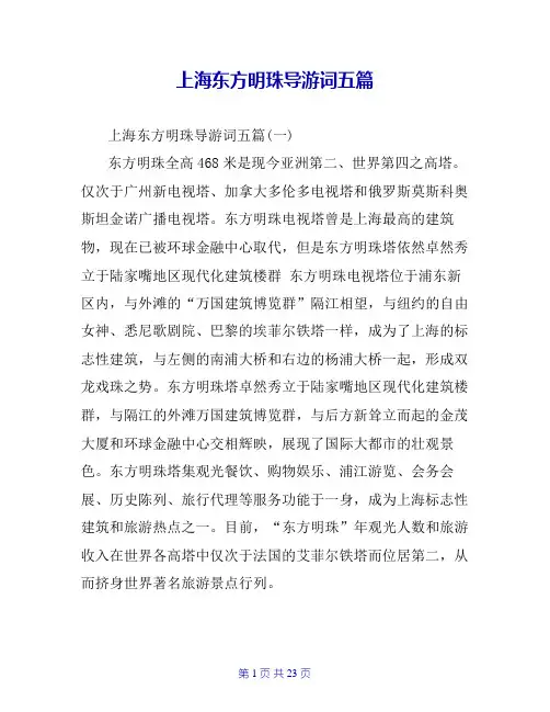 上海东方明珠导游词五篇