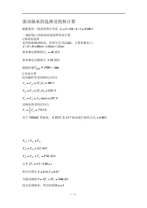 滚动轴承的选择及校核计算