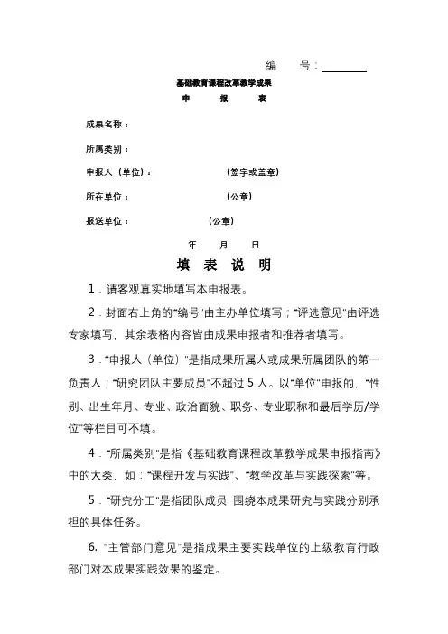 基础教育课程改革教学成果申报表填表说明【模板】