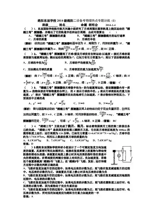绵阳东辰学校2014级绵阳二诊备考物理热点专题训练 (1) Microsoft Word 文档 (2)