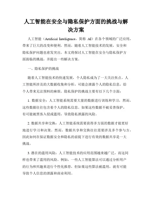人工智能在安全与隐私保护方面的挑战与解决方案
