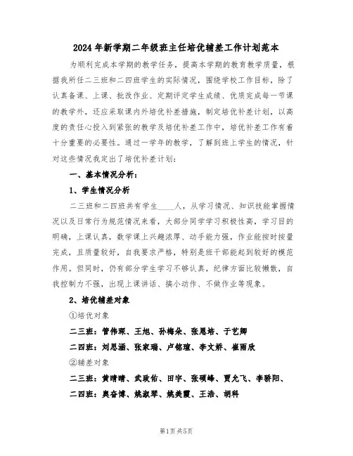 2024年新学期二年级班主任培优辅差工作计划范本(二篇)
