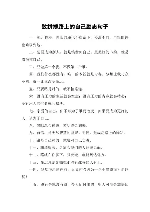 致拼搏路上的自己励志句子