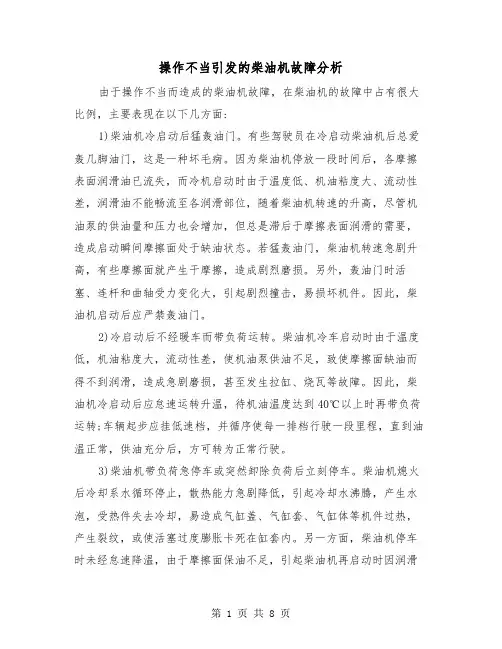 操作不当引发的柴油机故障分析（三篇）