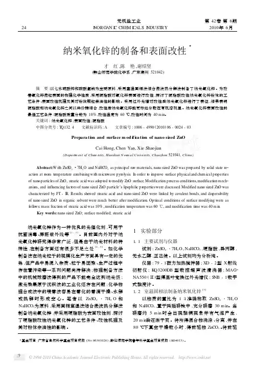纳米氧化锌的制备和表面改性