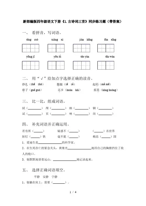 新部编版四年级语文下册《1.古诗词三首》同步练习题(带答案)