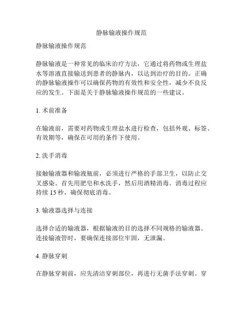 静脉输液操作规范