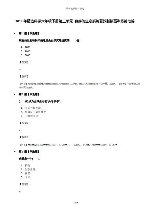 2019年精选科学六年级下册第三单元 有序的生态系统冀教版拔高训练第七篇
