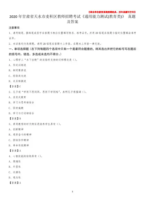 2020年甘肃省天水市麦积区教师招聘考试《通用能力测试(教育类)》 真题及答案