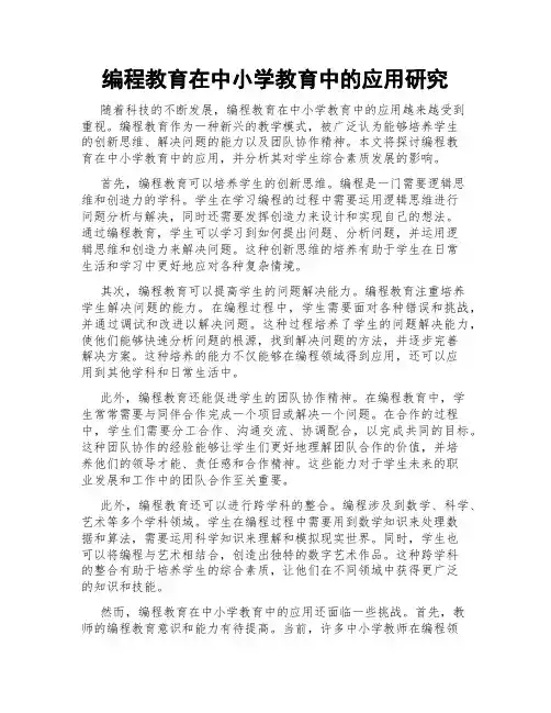 编程教育在中小学教育中的应用研究