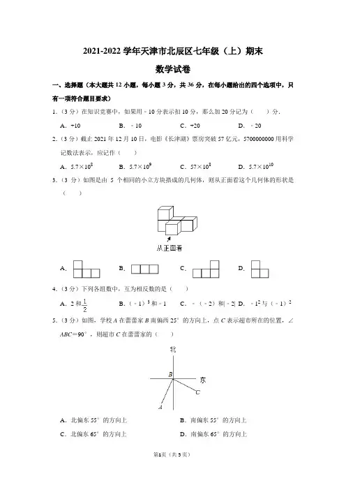 2021-2022学年天津市北辰区七年级(上)期末数学试卷及答案解析