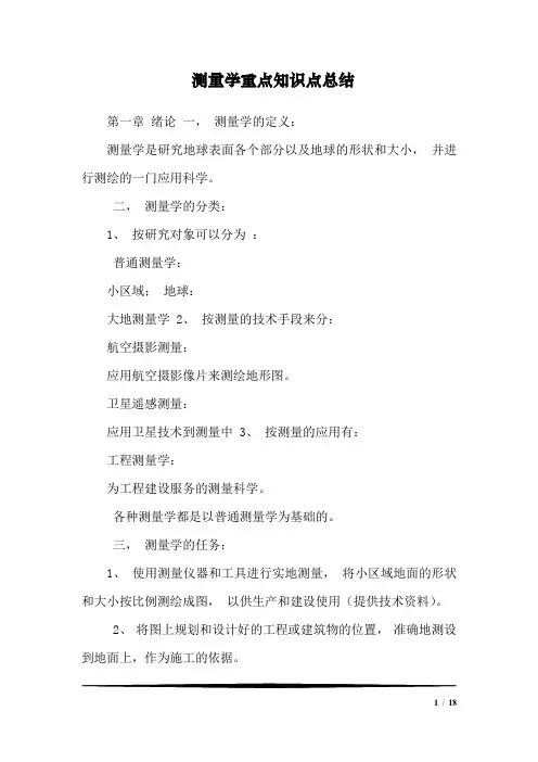 测量学重点知识点总结