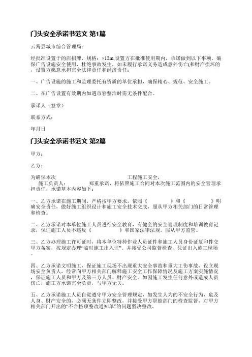 门头安全承诺书范文(精选3篇)