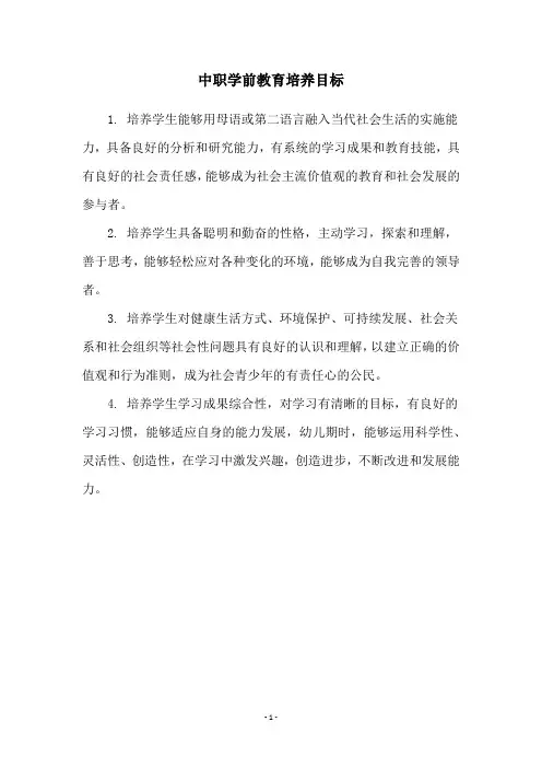 中职学前教育培养目标