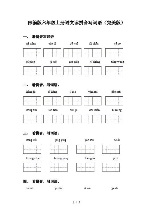 部编版六年级上册语文读拼音写词语(完美版)