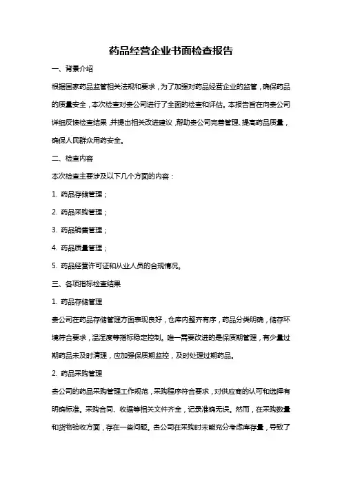 药品经营企业书面检查报告