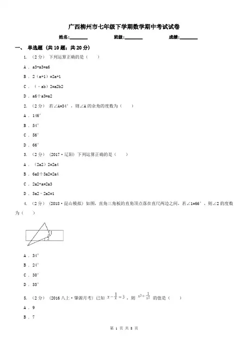 广西柳州市七年级下学期数学期中考试试卷
