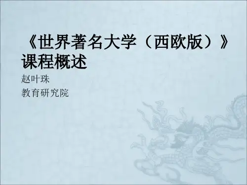 《世界著名大学》PPT课件