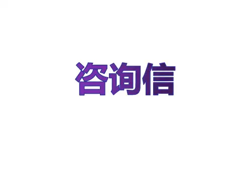 高考英语应用文写作咨询信