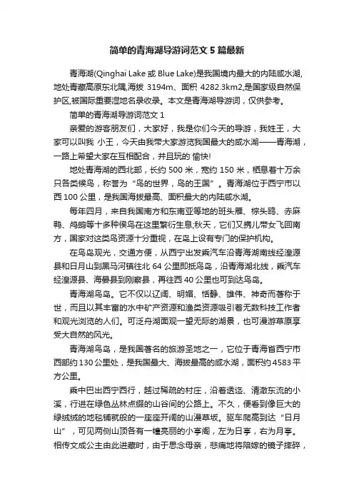 简单的青海湖导游词范文5篇最新