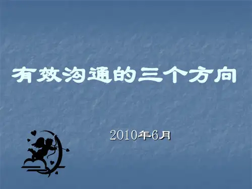 余世维讲义--有效沟通的三个方向