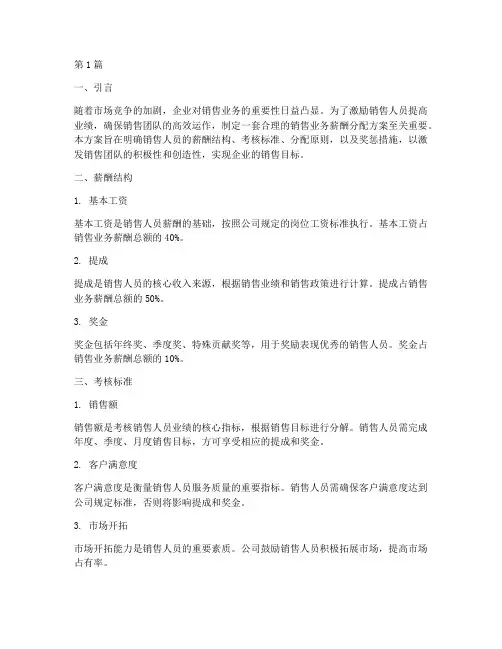 销售业务薪酬分配方案(3篇)