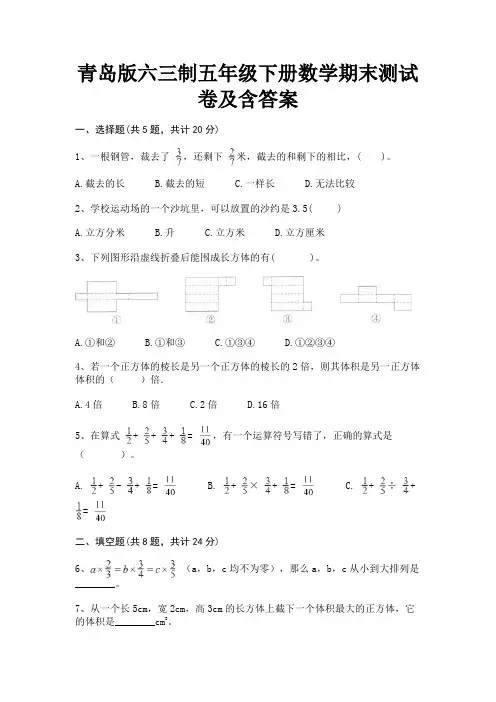 青岛版六三制五年级下册数学期末测试卷及含答案