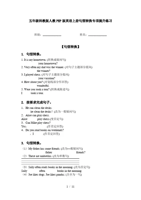 五年级科教版人教PEP版英语上册句型转换专项提升练习