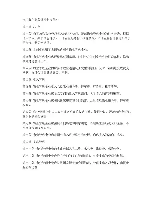 物业收入财务处理制度范本