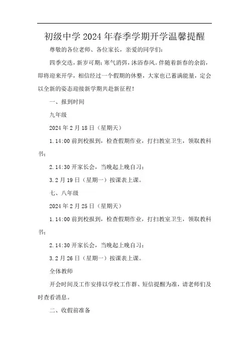初级中学2024年春季学期开学温馨提醒