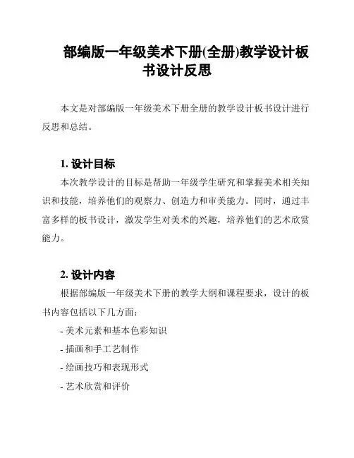 部编版一年级美术下册(全册)教学设计板书设计反思
