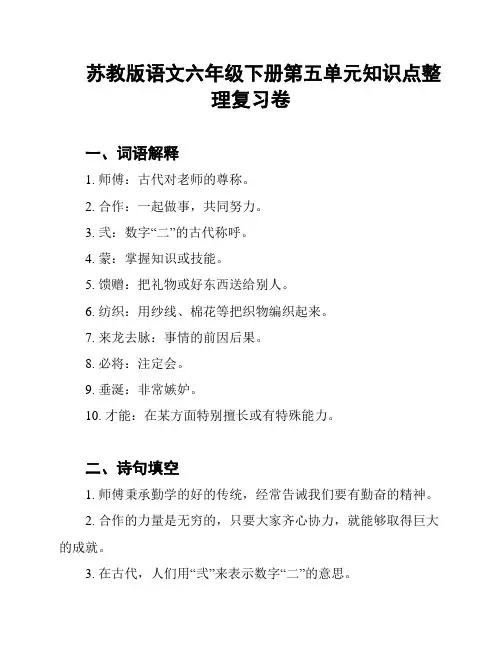 苏教版语文六年级下册第五单元知识点整理复习卷
