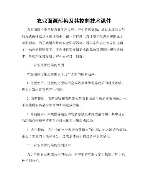农业面源污染及其控制技术课件