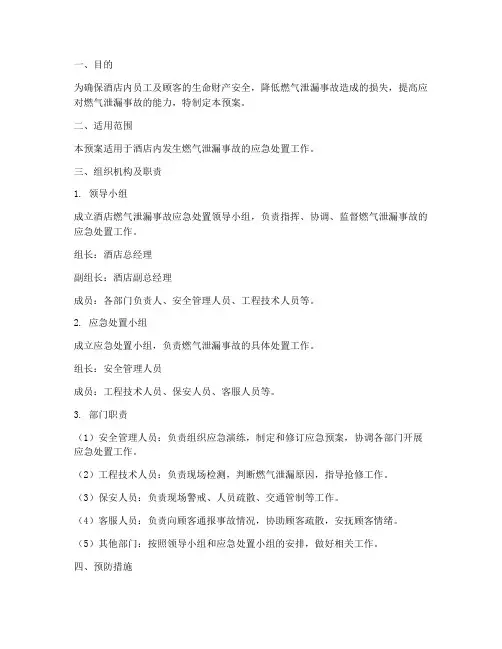 酒店燃气泄漏处理应急预案