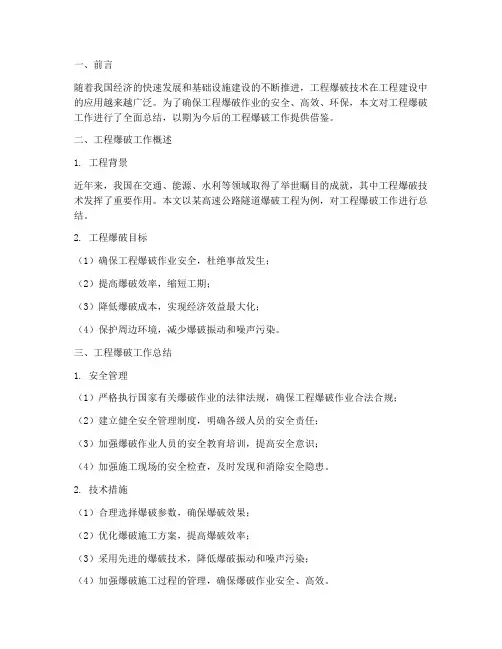 工程爆破总总结范文