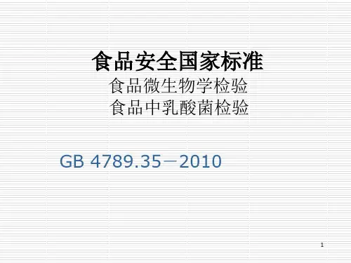 GB4789. 35乳酸菌检验ppt课件