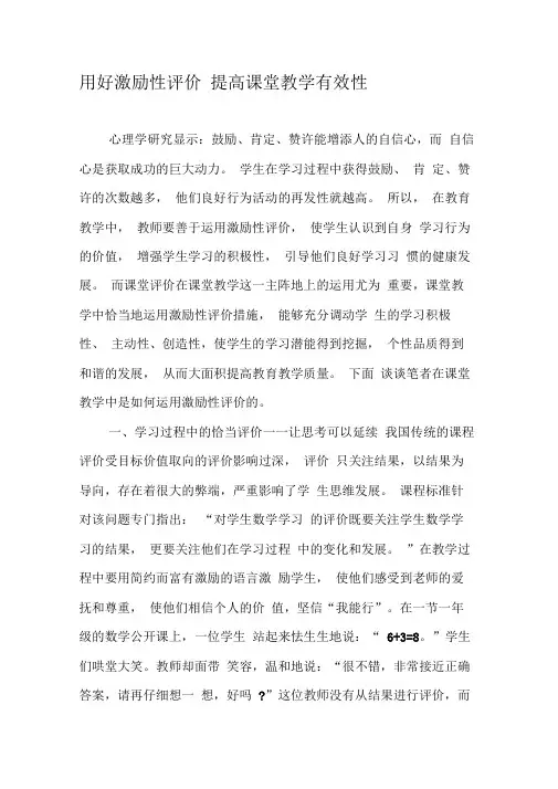 用好激励性评价提高课堂教学有效性