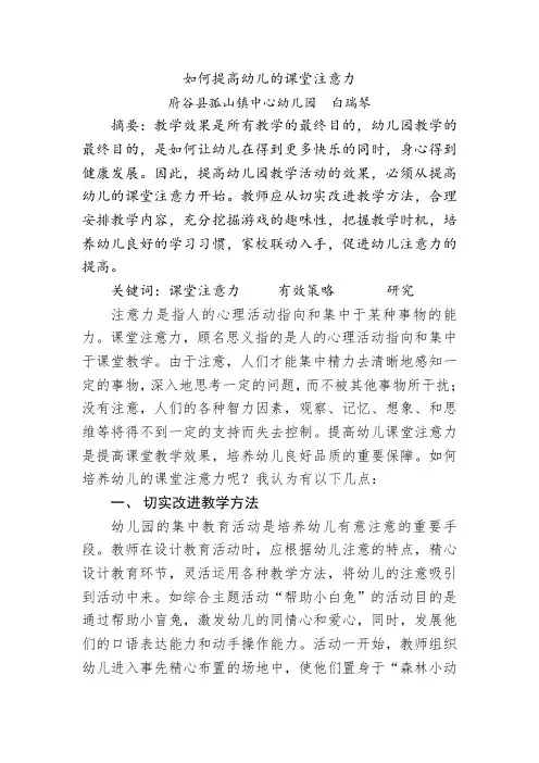 论文《如何提高幼儿的课堂注意力》(白瑞琴)