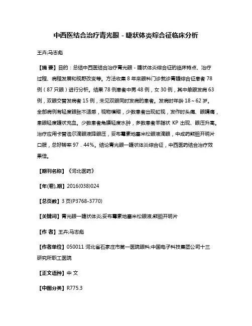 中西医结合治疗青光眼－睫状体炎综合征临床分析