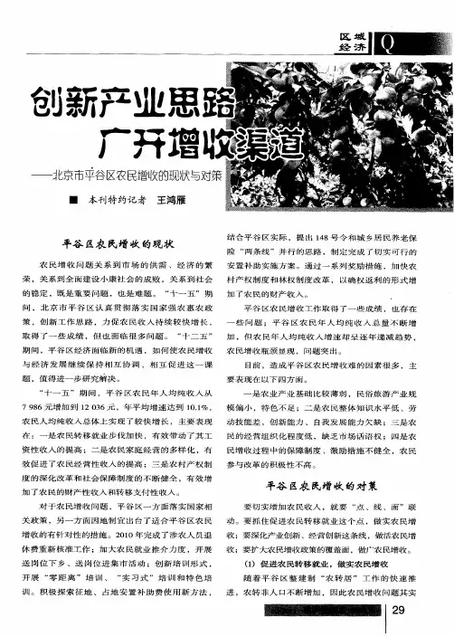 创新产业思路 广开增收渠道——北京市平谷区农民增收的现状与对策