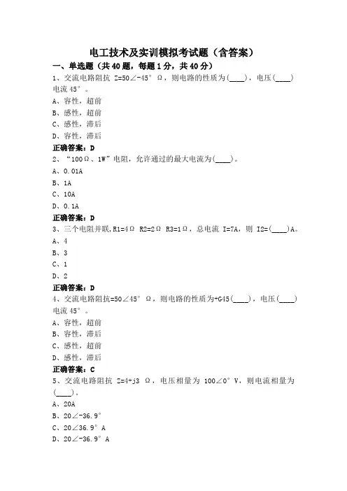 电工技术及实训模拟考试题(含答案)