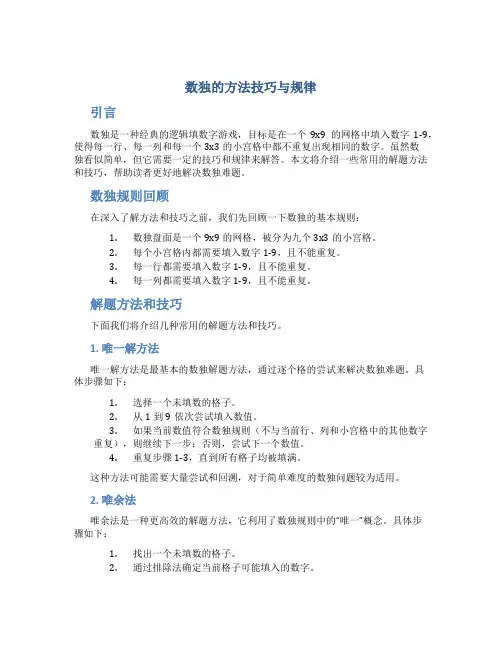 数独的方法技巧与规律