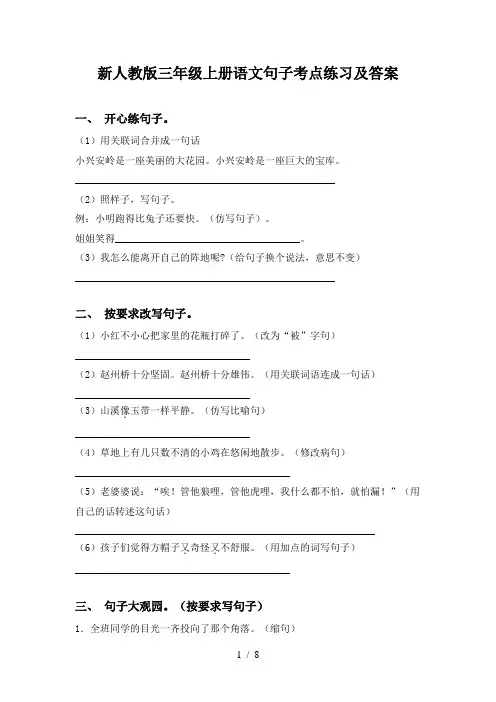 新人教版三年级上册语文句子考点练习及答案